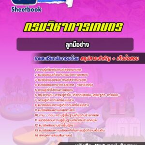 แนวข้อสอบลูกมือช่าง กรมวิชาการเกษตร