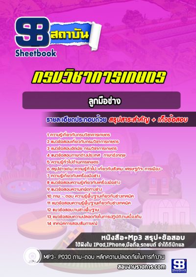 แนวข้อสอบลูกมือช่าง กรมวิชาการเกษตร