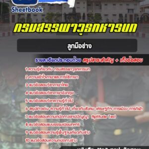 แนวข้อสอบลูกมือช่าง กรมสรรพาวุธทหารบก