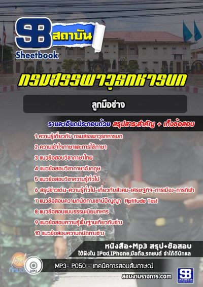 แนวข้อสอบลูกมือช่าง กรมสรรพาวุธทหารบก