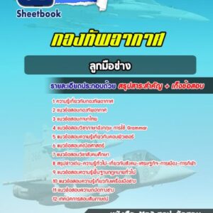 แนวข้อสอบลูกมือช่าง กองทัพอากาศ