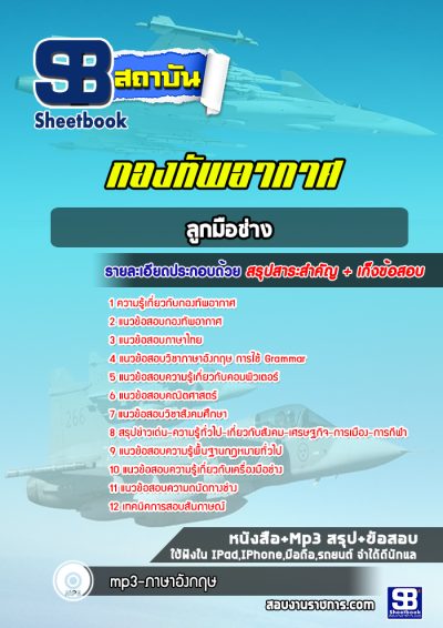 แนวข้อสอบลูกมือช่าง กองทัพอากาศ