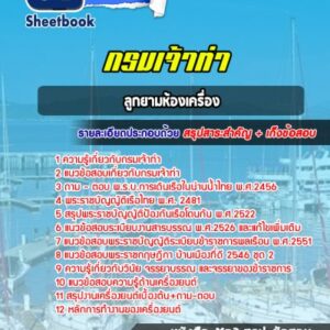 แนวข้อสอบลูกยามห้องเครื่อง กรมเจ้าท่า