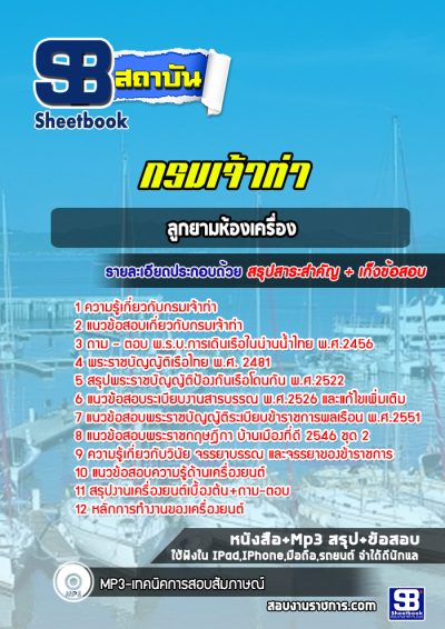 แนวข้อสอบลูกยามห้องเครื่อง กรมเจ้าท่า