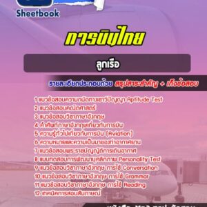 แนวข้อสอบลูกเรือ การบินไทย