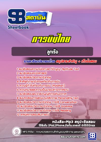 แนวข้อสอบลูกเรือ การบินไทย
