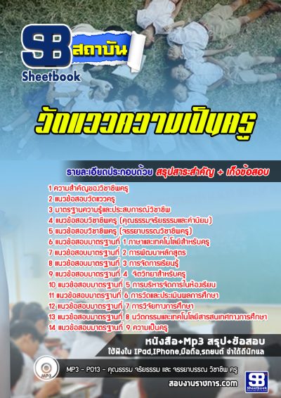 แนวข้อสอบวัดแววความเป็นครู