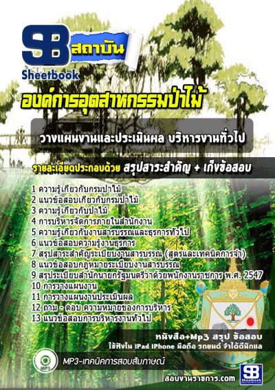 แนวข้อสอบวางแผนงานและประเมินผล บริหารงานทั่วไป องค์การอุตสาหกรรมป่าไม้