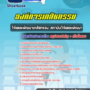 แนวข้อสอบวิจัยและพัฒนาเภสัชกรรม สถาบันวิจัยและพัฒนา องค์การเภสัชกรรม