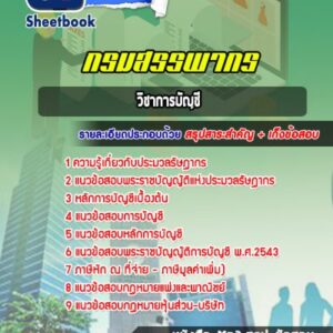 แนวข้อสอบวิชาการบัญชี กรมสรรพากร