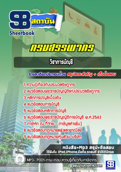 แนวข้อสอบวิชาการบัญชี กรมสรรพากร