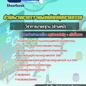 แนวข้อสอบวิชาการมาตรฐาน (ด้านเคมี) สำนักงานมาตรฐานผลิตภัณฑ์อุตสาหกรรม