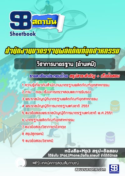 แนวข้อสอบวิชาการมาตรฐาน (ด้านเคมี) สำนักงานมาตรฐานผลิตภัณฑ์อุตสาหกรรม