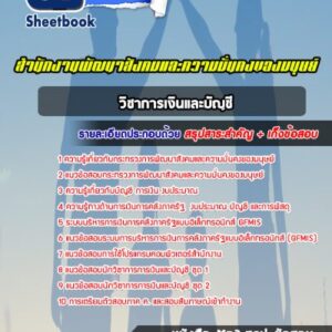 แนวข้อสอบวิชาการเงินและบัญชี สำนักงานพัฒนาสังคมและความมั่นคงของมนุษย์จังหวัด