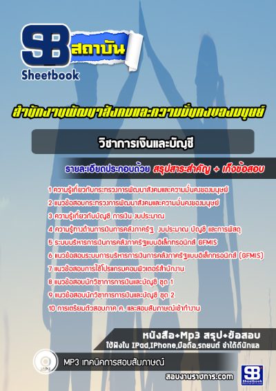 แนวข้อสอบวิชาการเงินและบัญชี สำนักงานพัฒนาสังคมและความมั่นคงของมนุษย์จังหวัด