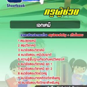 แนวข้อสอบวิชาเอกเคมี สพฐ