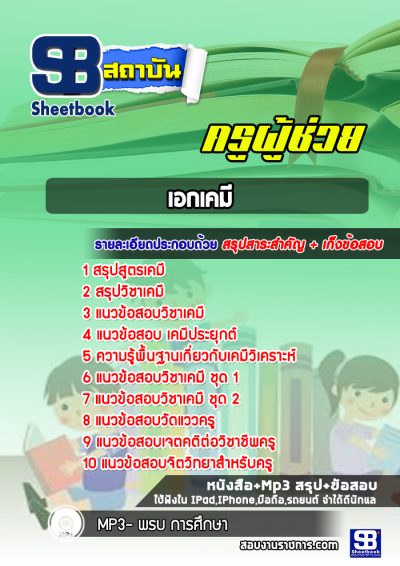 แนวข้อสอบวิชาเอกเคมี สพฐ