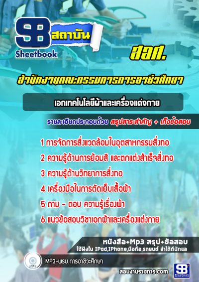 แนวข้อสอบวิชาเอกเทคโนโลยีผ้าและเครื่องแต่งกาย สอศ