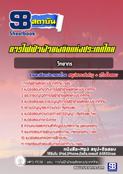 แนวข้อสอบวิทยากร กฟผ