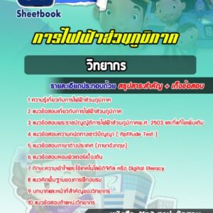 แนวข้อสอบวิทยากร กฟภ