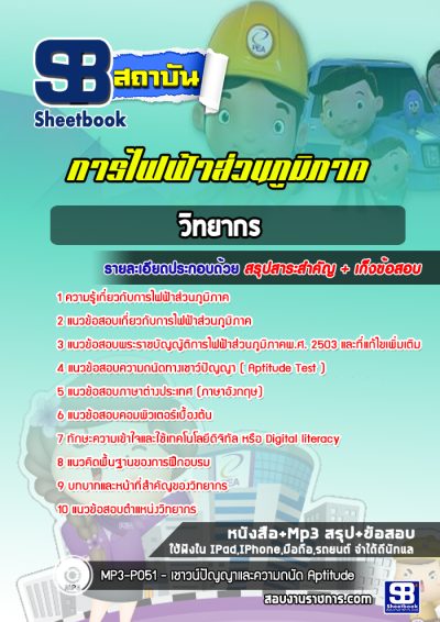 แนวข้อสอบวิทยากร กฟภ