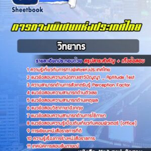 แนวข้อสอบวิทยากร การทางพิเศษแห่งประเทศไทย