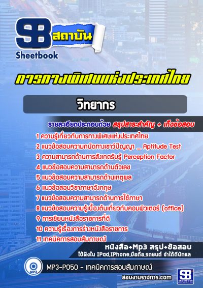 แนวข้อสอบวิทยากร การทางพิเศษแห่งประเทศไทย