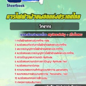 แนวข้อสอบวิทยากร การไฟฟ้าผลิตแห่งประเทศไทย กฟผ