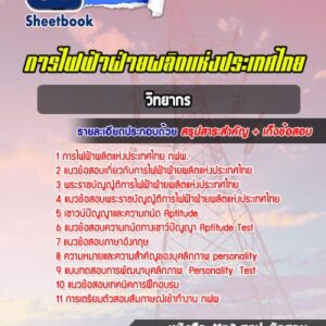 แนวข้อสอบวิทยากร การไฟฟ้าฝ่ายผลิตแห่ประเทศไทย (กฟผ)