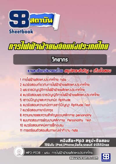 แนวข้อสอบวิทยากร การไฟฟ้าฝ่ายผลิตแห่ประเทศไทย (กฟผ)