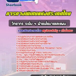 แนวข้อสอบวิทยากร ระดับ 4 ฝ่ายนโยบายและแผน การทางพิเศษแห่งประเทศไทย
