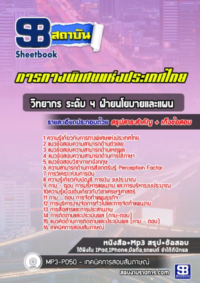 แนวข้อสอบวิทยากร ระดับ 4 ฝ่ายนโยบายและแผน การทางพิเศษแห่งประเทศไทย