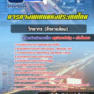 แนวข้อสอบวิทยากร (สิ่งแวดล้อม) การทางพิเศษแห่งประเทศไทย