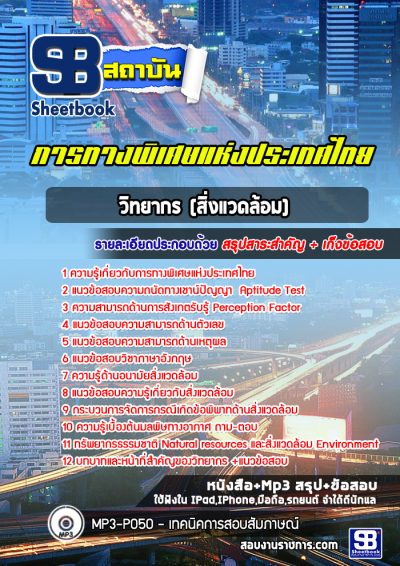 แนวข้อสอบวิทยากร (สิ่งแวดล้อม) การทางพิเศษแห่งประเทศไทย