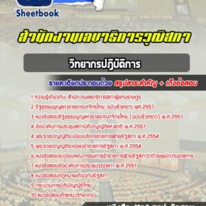 แนวข้อสอบวิทยากรปฏิบัติการ สำนักงานเลขาธิการสภาผู้แทนราษฎร