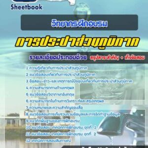 แนวข้อสอบวิทยากรฝึกอบรม การประปาส่วนภูมิภาค