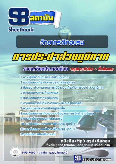 แนวข้อสอบวิทยากรฝึกอบรม การประปาส่วนภูมิภาค