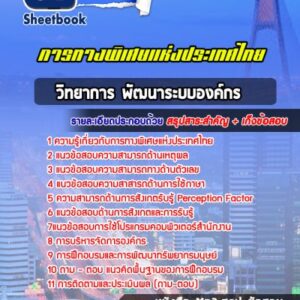 แนวข้อสอบวิทยาการ พัฒนาระบบองค์กร การทางพิเศษแห่งประเทศไทย