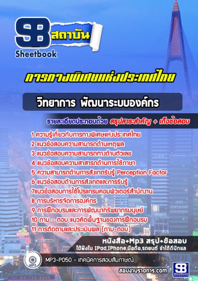 แนวข้อสอบวิทยาการ พัฒนาระบบองค์กร การทางพิเศษแห่งประเทศไทย