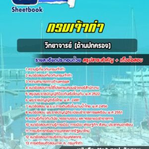 แนวข้อสอบวิทยาจารย์ (ด้านปกครอง) กรมเจ้าท่า