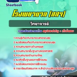 แนวข้อสอบวิทยาจารย์ สธ โรงพยาบาล (สสจ)