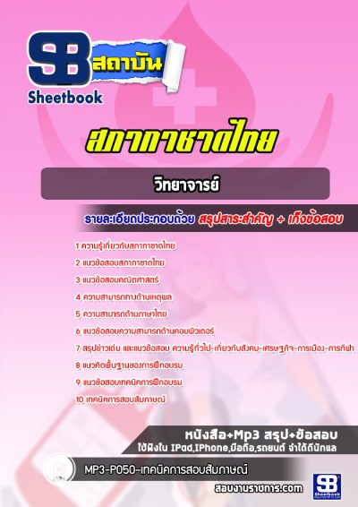 แนวข้อสอบวิทยาจารย์ สภากาชาดไทย