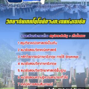 แนวข้อสอบวิทยาลัยเทคโนโลยีทางทะเลแห่งเอเชีย