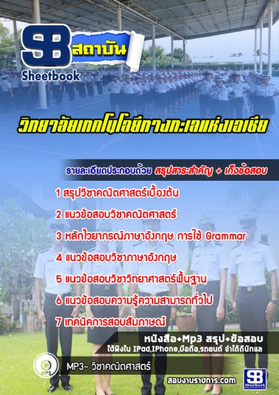 แนวข้อสอบวิทยาลัยเทคโนโลยีทางทะเลแห่งเอเชีย