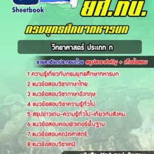 แนวข้อสอบวิทยาศาสตร์ ประเภท ก ยศ ทบ
