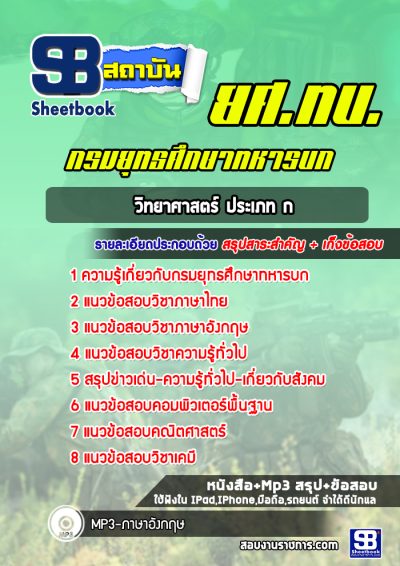 แนวข้อสอบวิทยาศาสตร์ ประเภท ก ยศ ทบ