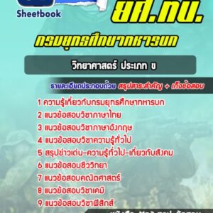 แนวข้อสอบวิทยาศาสตร์ ประเภท ข ยศ ทบ