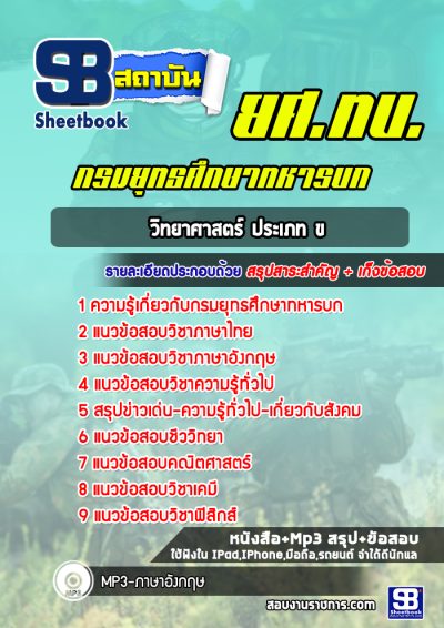 แนวข้อสอบวิทยาศาสตร์ ประเภท ข ยศ ทบ