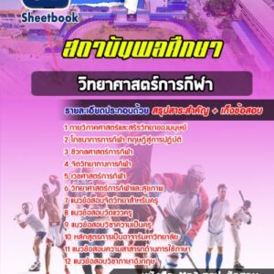 แนวข้อสอบวิทยาศาสตร์การกีฬา สถาบันพลศึกษา