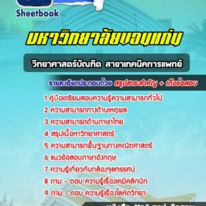 แนวข้อสอบวิทยาศาสตร์บัณฑิต สาขาเทคนิคการแพทย์ มหาวิทยาลัยขอนแก่น